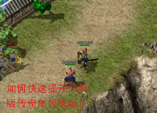 如何快速提升仙剑版传奇角色等级? 如何快速提升仙剑版传奇角色等级?