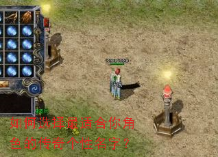 如何选择最适合你角色的传奇个性名字? 如何选择最适合你角色的传奇个性名字?