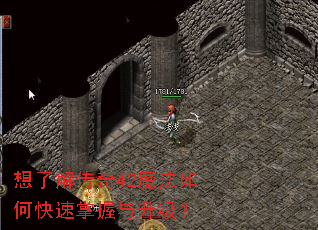 想了解传奇42魔法如何快速掌握与升级? 想了解传奇42魔法如何快速掌握与升级?