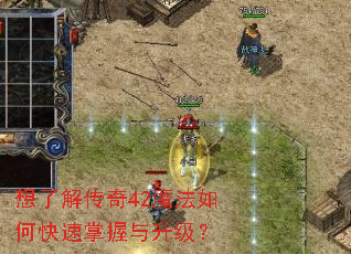 想了解传奇42魔法如何快速掌握与升级? 想了解传奇42魔法如何快速掌握与升级?