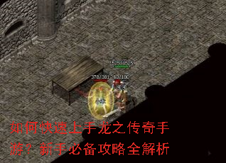 如何快速上手龙之传奇手游?新手必备攻略全解析 如何快速上手龙之传奇手游?新手必备攻略全解析