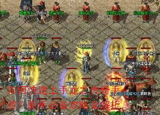 如何快速上手龙之传奇手游?新手必备攻略全解析 如何快速上手龙之传奇手游?新手必备攻略全解析