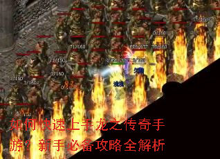 如何快速上手龙之传奇手游?新手必备攻略全解析 如何快速上手龙之传奇手游?新手必备攻略全解析