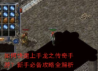 如何快速上手龙之传奇手游?新手必备攻略全解析 如何快速上手龙之传奇手游?新手必备攻略全解析