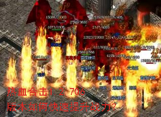 热血合击1.2.706版本如何快速提升战力? 热血合击1.2.706版本如何快速提升战力?