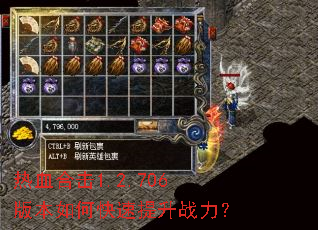 热血合击1.2.706版本如何快速提升战力? 热血合击1.2.706版本如何快速提升战力?