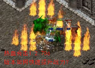 热血合击1.2.706版本如何快速提升战力? 热血合击1.2.706版本如何快速提升战力?