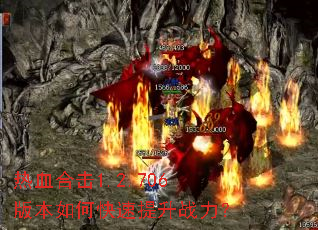 热血合击1.2.706版本如何快速提升战力? 热血合击1.2.706版本如何快速提升战力?