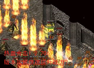 热血合击1.2.706版本如何快速提升战力? 热血合击1.2.706版本如何快速提升战力?
