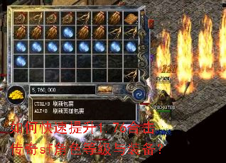 如何快速提升1.76合击传奇sf角色等级与装备? 如何快速提升1.76合击传奇sf角色等级与装备?