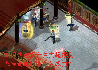 如何快速提升复古超级变态传奇单职业角色战力? 如何快速提升复古超级变态传奇单职业角色战力?