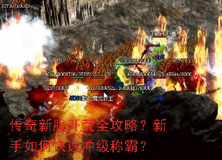 传奇新服开荒全攻略?新手如何快速冲级称霸? 传奇新服开荒全攻略?新手如何快速冲级称霸?