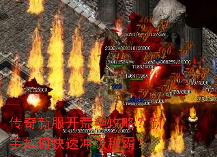 传奇新服开荒全攻略?新手如何快速冲级称霸? 传奇新服开荒全攻略?新手如何快速冲级称霸?
