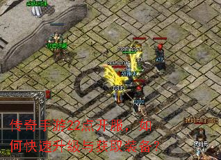 传奇手游22点开服,如何快速升级与获取装备? 传奇手游22点开服,如何快速升级与获取装备?