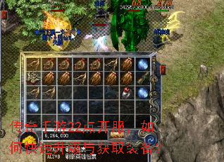 传奇手游22点开服,如何快速升级与获取装备? 传奇手游22点开服,如何快速升级与获取装备?