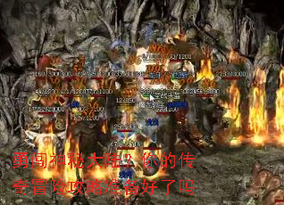 勇闯神秘大陆?你的传奇冒险攻略准备好了吗 勇闯神秘大陆?你的传奇冒险攻略准备好了吗