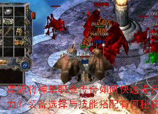 浑源将神单职业传奇如何快速提升战力?装备选择与技能搭配有何秘诀? 浑源将神单职业传奇如何快速提升战力?装备选择与技能搭配有何秘诀?