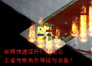 如何快速提升1.76精品王者传奇角色等级与装备? 如何快速提升1.76精品王者传奇角色等级与装备?