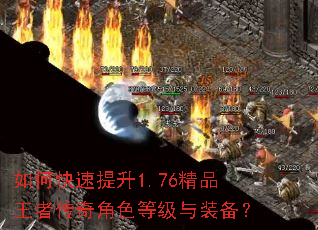如何快速提升1.76精品王者传奇角色等级与装备? 如何快速提升1.76精品王者传奇角色等级与装备?