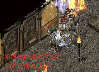 如何快速通关传奇之反恐行动单机版? 如何快速通关传奇之反恐行动单机版?