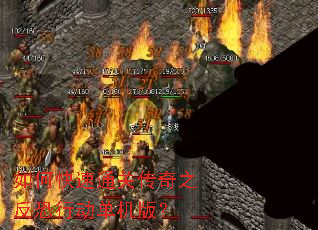 如何快速通关传奇之反恐行动单机版? 如何快速通关传奇之反恐行动单机版?