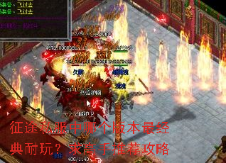 征途私服中哪个版本最经典耐玩?求高手推荐攻略 征途私服中哪个版本最经典耐玩?求高手推荐攻略