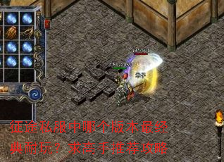 征途私服中哪个版本最经典耐玩?求高手推荐攻略 征途私服中哪个版本最经典耐玩?求高手推荐攻略