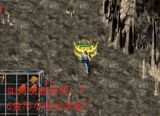 如何快速获取1.76金币小极品装备? 如何快速获取1.76金币小极品装备?