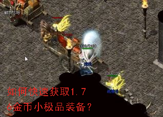 如何快速获取1.76金币小极品装备? 如何快速获取1.76金币小极品装备?