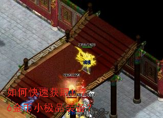 如何快速获取1.76金币小极品装备? 如何快速获取1.76金币小极品装备?
