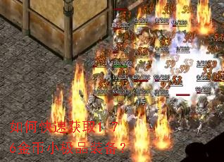 如何快速获取1.76金币小极品装备? 如何快速获取1.76金币小极品装备?