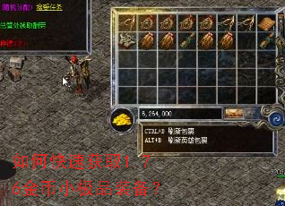 如何快速获取1.76金币小极品装备? 如何快速获取1.76金币小极品装备?