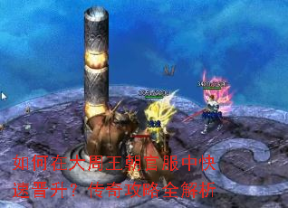 如何在大周王朝官服中快速晋升?传奇攻略全解析 如何在大周王朝官服中快速晋升?传奇攻略全解析