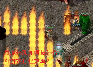 月魔辅助如何提升传奇游戏打怪效率? 月魔辅助如何提升传奇游戏打怪效率?