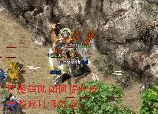 月魔辅助如何提升传奇游戏打怪效率? 月魔辅助如何提升传奇游戏打怪效率?