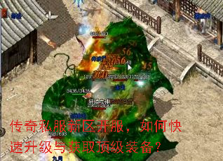 传奇私服新区开服,如何快速升级与获取顶级装备? 传奇私服新区开服,如何快速升级与获取顶级装备?