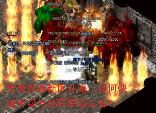 传奇私服新区开服,如何快速升级与获取顶级装备? 传奇私服新区开服,如何快速升级与获取顶级装备?