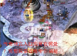传奇地宫入口究竟在何处?完整探索攻略带你揭秘 传奇地宫入口究竟在何处?完整探索攻略带你揭秘