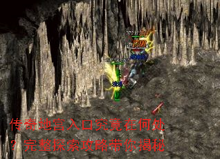 传奇地宫入口究竟在何处?完整探索攻略带你揭秘 传奇地宫入口究竟在何处?完整探索攻略带你揭秘