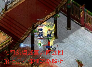 传奇幻境迷宫如何返回第七层?详细攻略解析 传奇幻境迷宫如何返回第七层?详细攻略解析