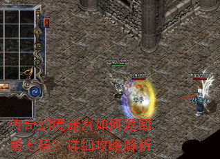 传奇幻境迷宫如何返回第七层?详细攻略解析 传奇幻境迷宫如何返回第七层?详细攻略解析
