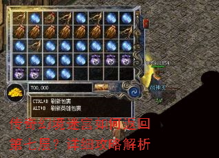 传奇幻境迷宫如何返回第七层?详细攻略解析 传奇幻境迷宫如何返回第七层?详细攻略解析