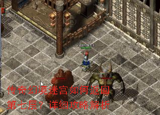 传奇幻境迷宫如何返回第七层?详细攻略解析 传奇幻境迷宫如何返回第七层?详细攻略解析