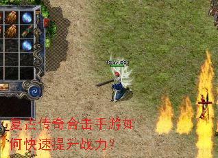 复古传奇合击手游如何快速提升战力? 复古传奇合击手游如何快速提升战力?