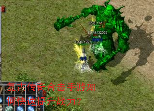 复古传奇合击手游如何快速提升战力? 复古传奇合击手游如何快速提升战力?