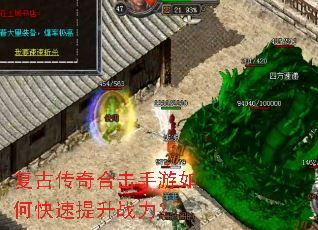 复古传奇合击手游如何快速提升战力? 复古传奇合击手游如何快速提升战力?