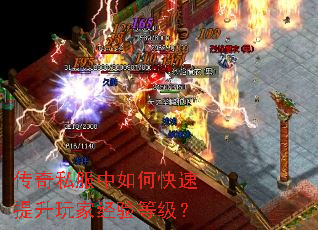 传奇私服中如何快速提升玩家经验等级? 传奇私服中如何快速提升玩家经验等级?
