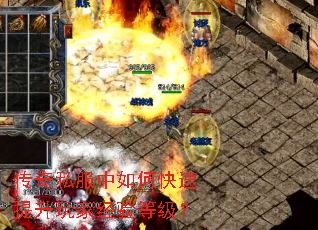 传奇私服中如何快速提升玩家经验等级? 传奇私服中如何快速提升玩家经验等级?