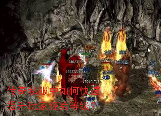 传奇私服中如何快速提升玩家经验等级? 传奇私服中如何快速提升玩家经验等级?