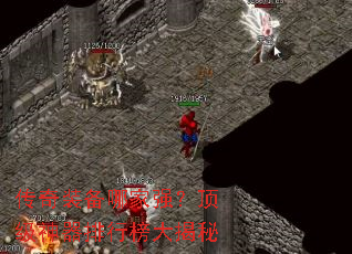 传奇装备哪家强?顶级神器排行榜大揭秘 传奇装备哪家强?顶级神器排行榜大揭秘